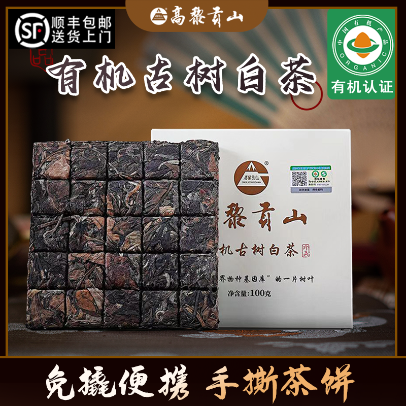 有机认证古树白茶小方片云南古树