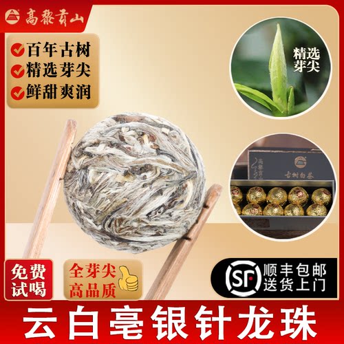 全芽尖云白毫银针古树白茶龙珠