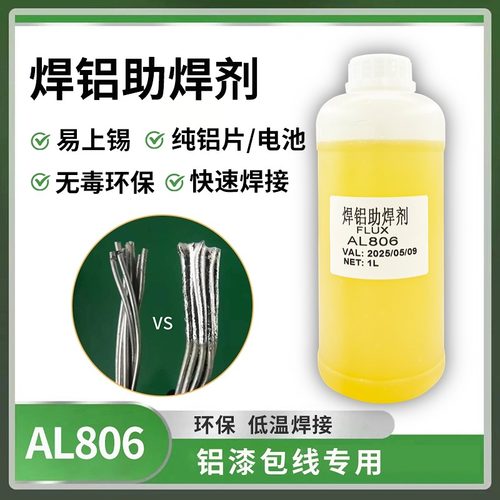 漆包线铜铝多功能助焊剂