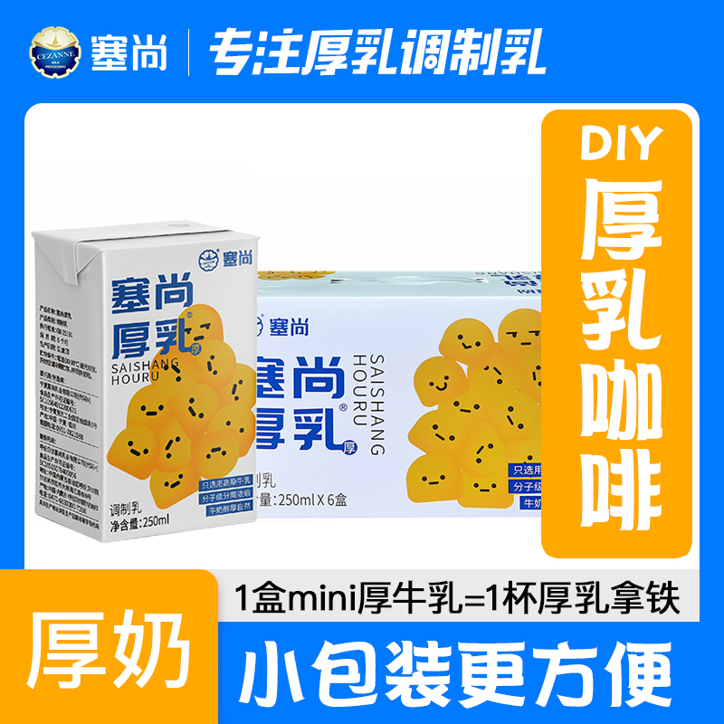 塞尚厚乳厚牛乳250ml*6盒