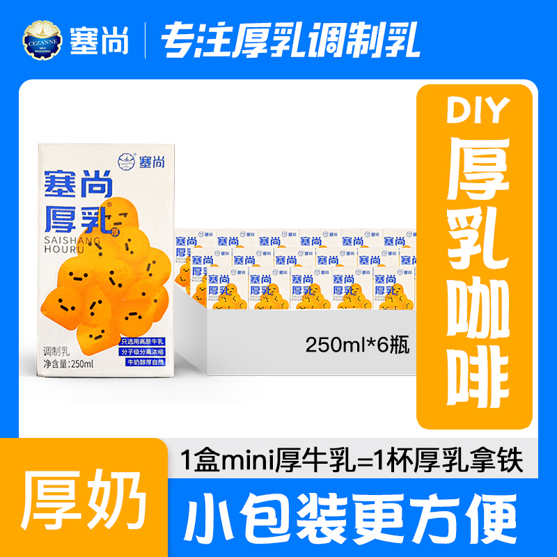塞尚厚乳牛奶250毫升*6盒