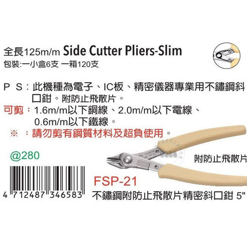 台湾进口富具亚FUJIYA FSP-21不鏽鋼附防止飞散片电子精密斜口鉗