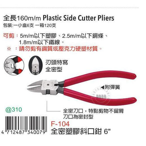 台湾进口原装F-104富具亚工具FUJIYA全密塑料斜口钳6寸