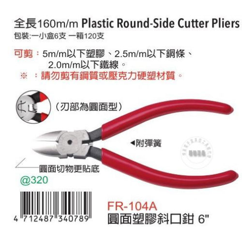 台湾进口原装正品FR-104A富具亚工具FUJIYA圆面塑料斜口钳6寸