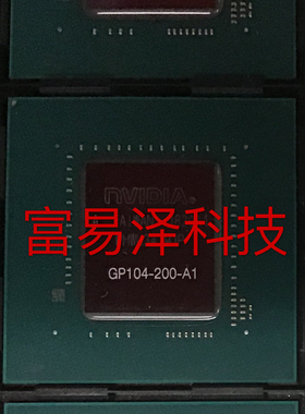 显卡芯片 GP104-200-A1 GP104-400 GP106-300 GP106-400坏