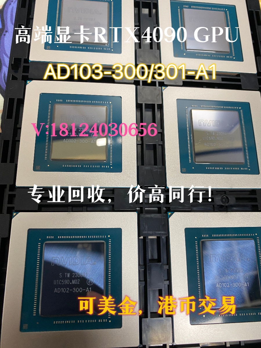 收售 RTX4090 AD102-300/301核心 GDDR6X D8BZC AD103-275-A1