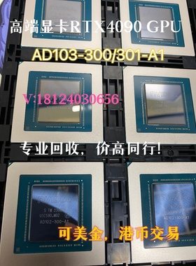收售 RTX4090 AD102-300/301核心  GDDR6X  D8BZC AD103-275-A1