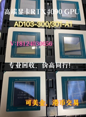 RTX4090核心AD102-300-A1 AD102-301-A1 回收GPU芯片 长期回收