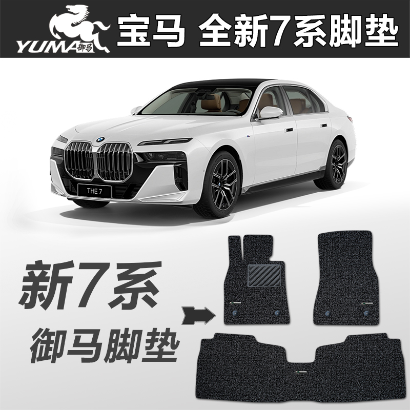 御马 2024款宝马7系脚垫22款7系 740li 735li 730li 专用脚垫