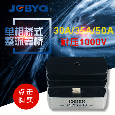 精工QL35-10单相相整流桥 QL5010 QL2510 QL1010 QL50A 椭圆形