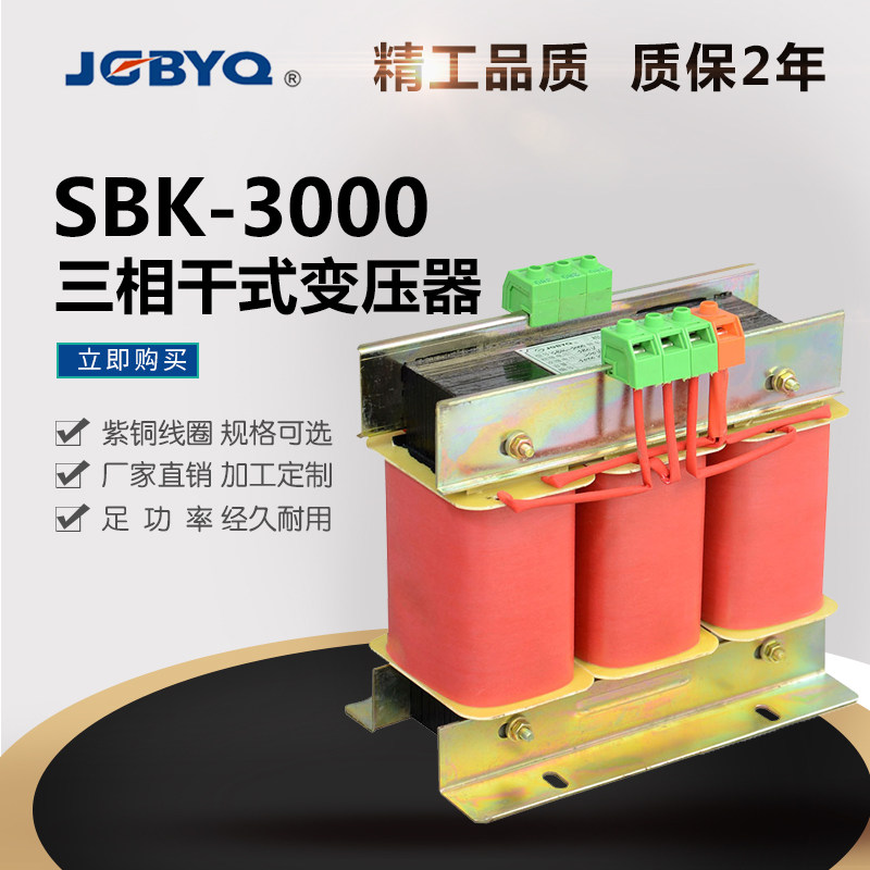 三相干式隔离控制变压器SG/SBK-3000VA三相380变220V