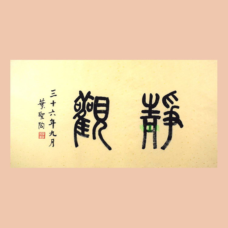 叶圣陶书法手绘临摹静观名人字画作品客厅办公室装饰画可定制