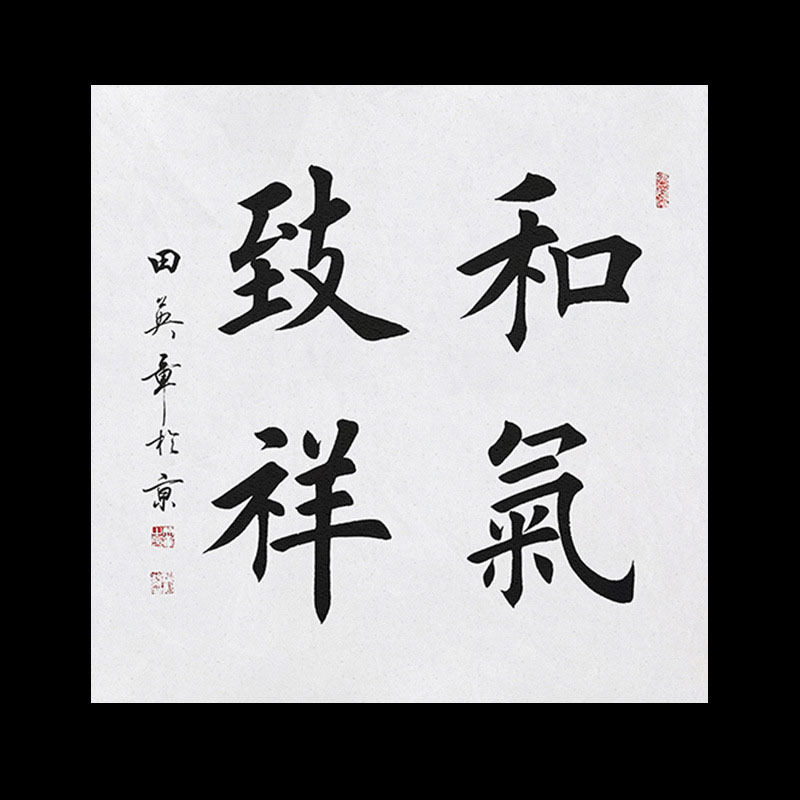田英章字画手写作品和气致祥毛笔书法客厅书房办公室精品装饰送礼