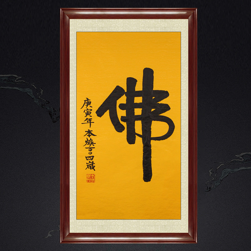 带框装饰画佛堂挂画名人字画手写临摹本焕长老书法佛可定制