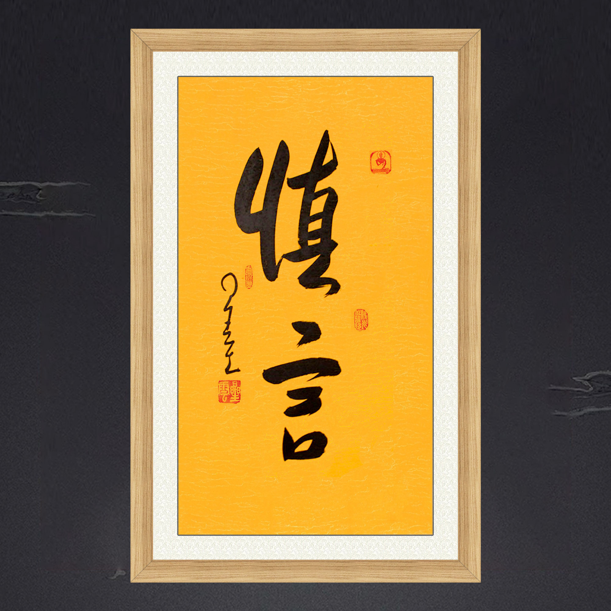 带框装饰画办公室挂画名人字画手写临摹星云大师书法慎言可定制