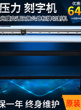 酷刻刻字机XX49LX交通设施公路指示牌专用机3M反光膜切割机雕刻机