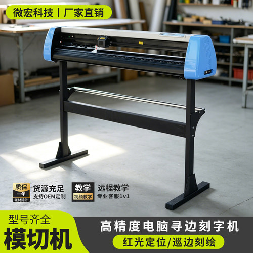 微宏巡边刻字机红光定位H880LU印花模切热转印标签贴纸广告寻边机