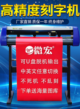 微宏H1380电脑刻字机刻绘车墙贴硅藻泥热转印刻字膜不干胶纸墓碑