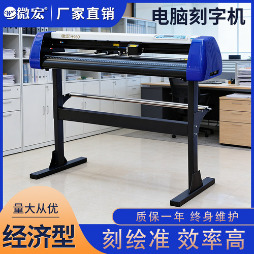 微宏H980经济型高效发泡膜刻字机