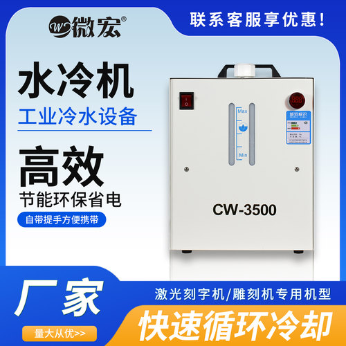 微宏CW3500激光刻字雕刻机冷水机