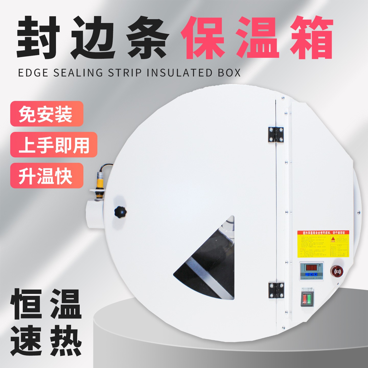 微宏封边条保温箱智能恒温加热器冬季防冻胶条断带报警工业预热箱