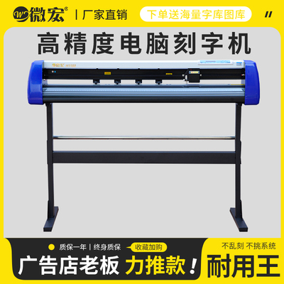 微宏刻字机中大型丝网印刷绘图制版锦旗不干胶贴纸广告电脑刻绘机