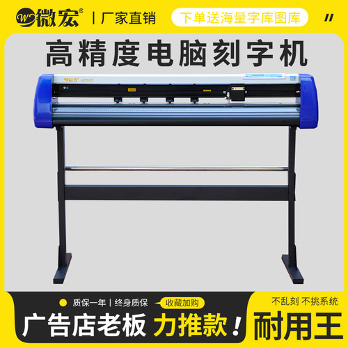 微宏刻字机中大型丝网印刷绘图制版锦旗不干胶贴纸广告电脑刻绘机