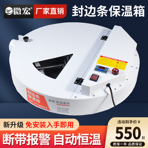 微宏封边条保温箱胶条加热预热箱