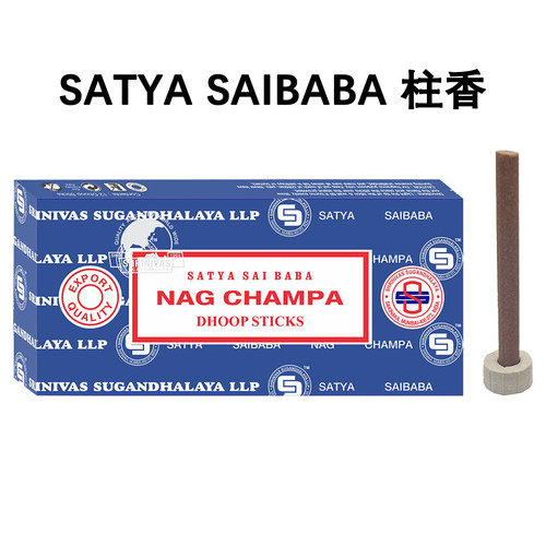 印度进口正品SATYA柱香赛巴巴Nag Champa真理手工天然线香薰粗香