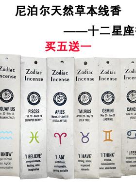 特价尼泊尔Zodiac Incense十二星座手工天然线香竹签香薰买五送一