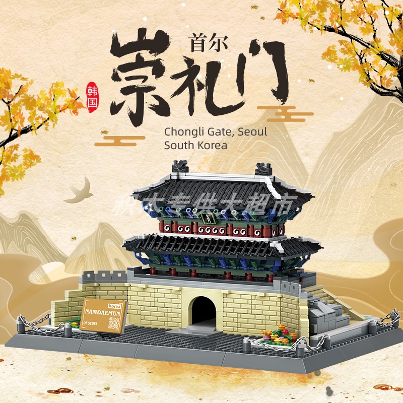 万格积木 韩国首尔崇礼门小颗粒积木兼容 成人高难度拼插积木