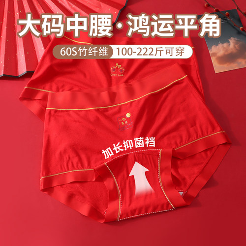 大红本命年大码200斤平角内裤女10a抑菌加长裆竹纤维结婚喜庆中腰