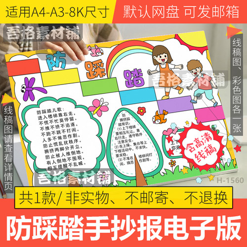 预防踩踏手抄报模板电子版小学生校园安全教育手抄报线稿A3A48K