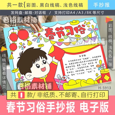 H5913 春节习俗手抄报模板电子版2026马年春节主题半成品手绘线稿