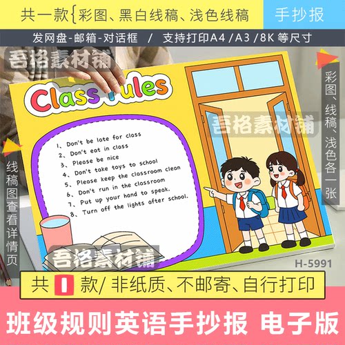 5991班级规则ClassRules手抄报模版电子版新版四年级下册英语线稿