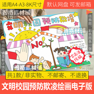 文明校园预防欺凌手抄报模板电子版校园安全教育手抄报线稿A3A48K
