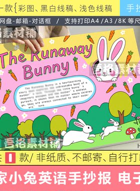 逃家小兔英语手抄报模版电子版英文版阅读书小报好书推荐黑白线稿