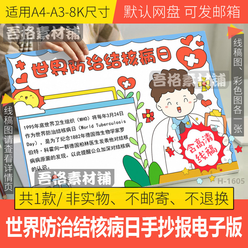 世界防治结核病日手抄报模板电子版小学生防传染手抄报线描a3a48k