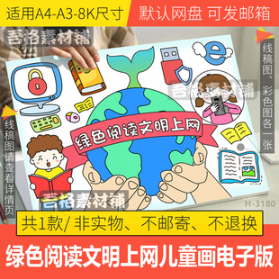 绿色阅读文明上网儿童绘画模板电子版绿书签扫黄打非护苗行动线稿