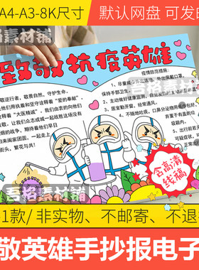致敬抗疫英雄手抄报模板电子版小学生抗击疫情防控手抄报线稿a48k
