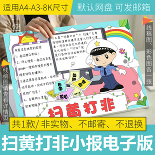 扫黄打非手抄报模板电子版小学生扫黄打非手抄报半成品线稿涂色8k