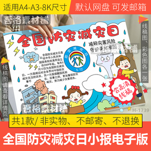 全国防灾减灾日手抄报模板电子版防汛洪防震减灾手抄报线稿A3A48K