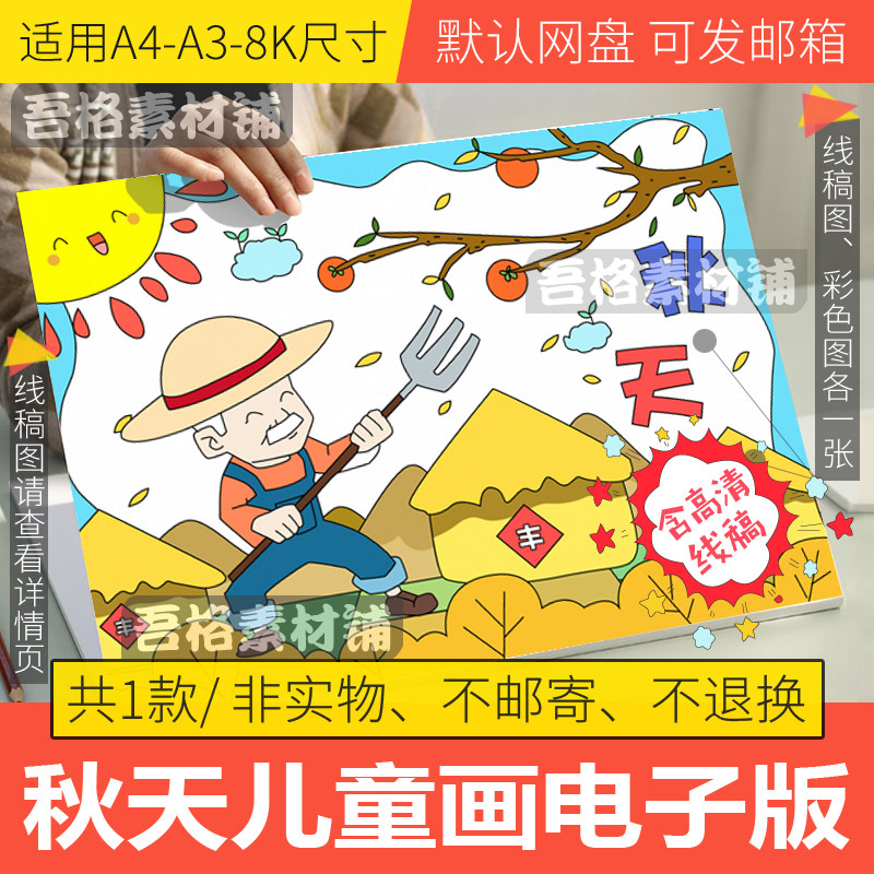 秋天来了的美景儿童绘画模板电子版小学生四季粮食丰收手抄报线稿