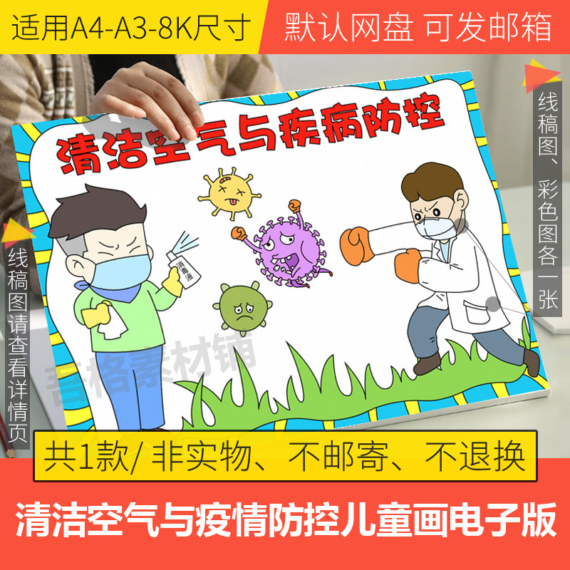 清洁空气与疾病防控儿童画模板电子版小学生防疫手抄报线稿A3A48K