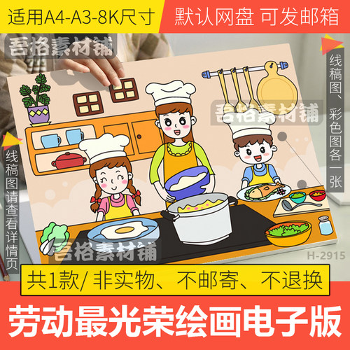 我快乐家务劳动儿童绘画模板电子版51五一劳动最光荣节手抄报线稿