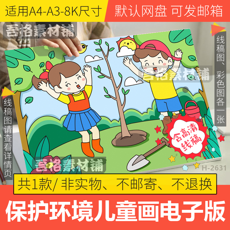 保护环境植树节儿童绘画手抄报模板电子版学生3.12植树手抄报A48K