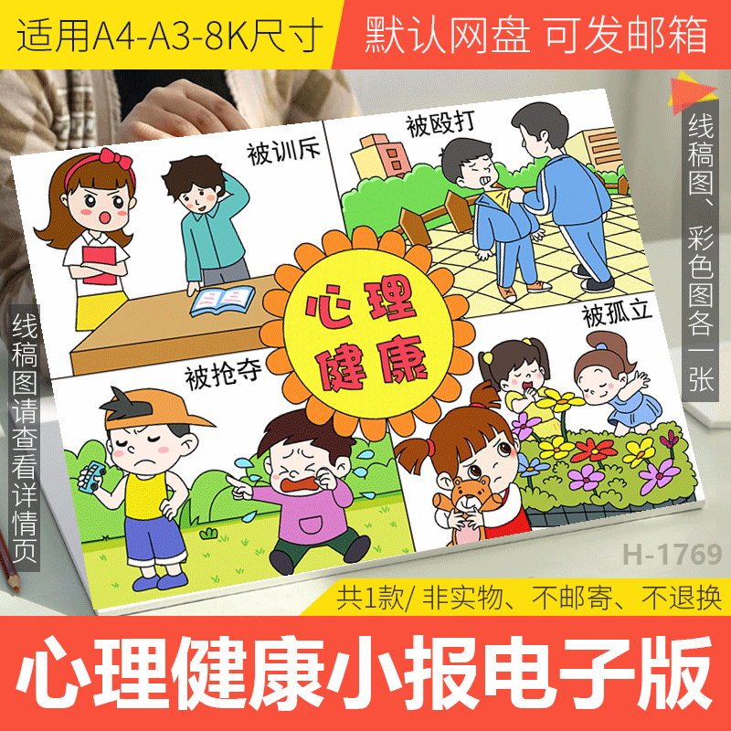 心理健康儿童连环画漫画模板电子版心向阳光健康成长手抄报线稿8k