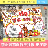 H5925远离禁止烟花爆竹手抄报模板电子版 马年春节消防安全线描稿