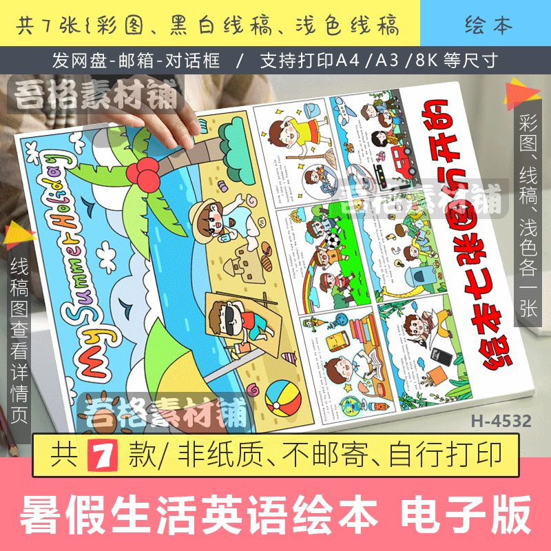 暑假英语绘本手抄报模版电子版my summer holiday手抄报黑白线稿