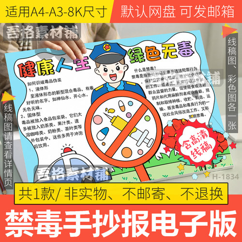 健康人生绿色无毒手抄报模板电子版小学生远离毒品禁毒线稿a3a48K